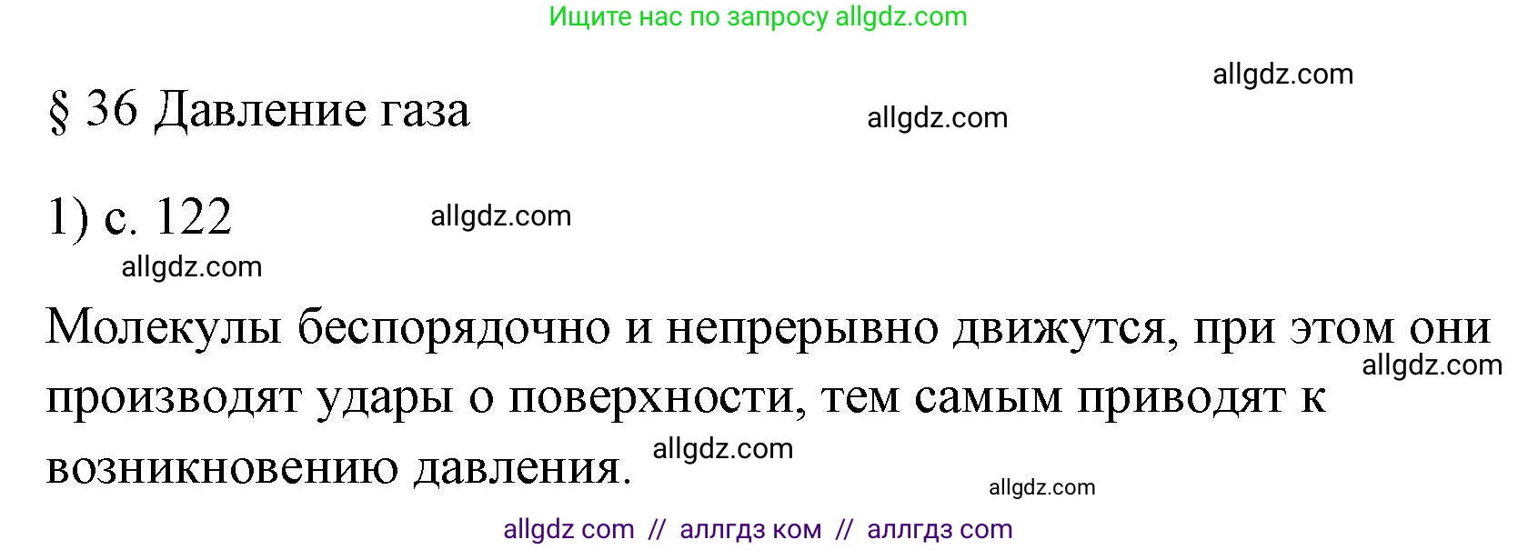 Физика, 7 класс Учебник, авторы: Пёрышкин И М, Иванов Александр Иванович, издательство Просвещение, Москва, 2023, белого цвета, страница 122, номер 1, Решение