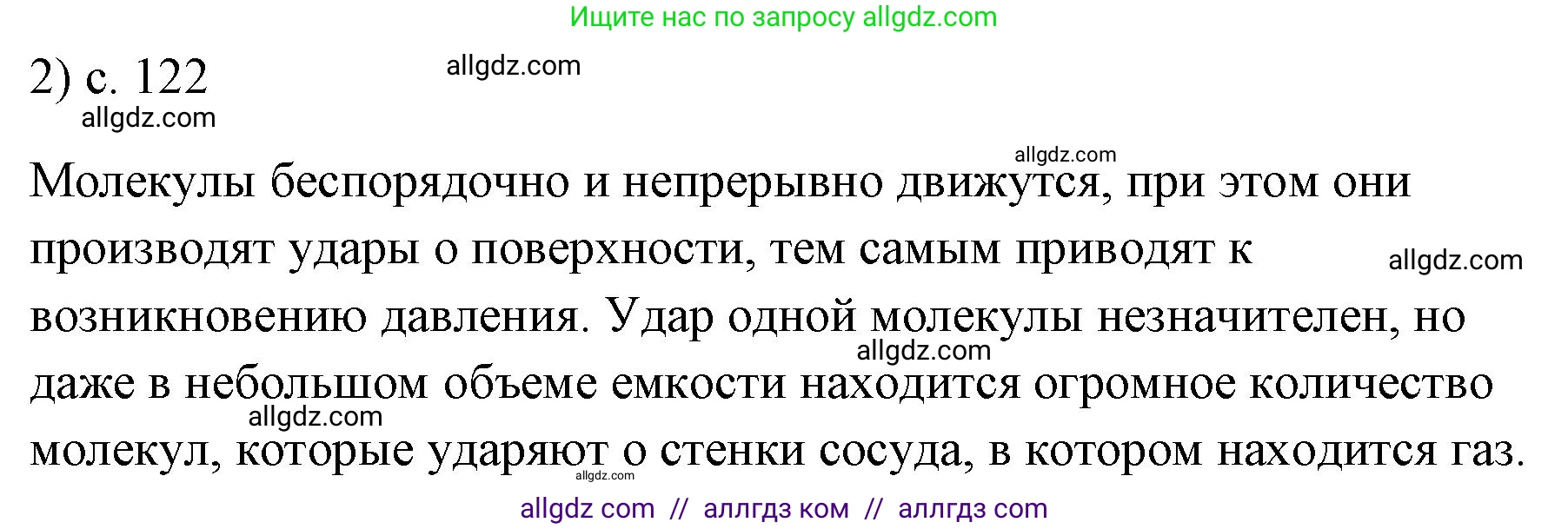 Физика, 7 класс Учебник, авторы: Пёрышкин И М, Иванов Александр Иванович, издательство Просвещение, Москва, 2023, белого цвета, страница 122, номер 2, Решение