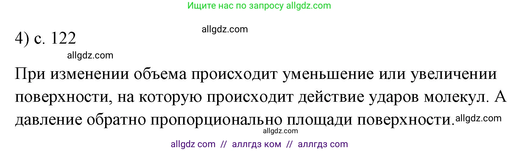 Физика, 7 класс Учебник, авторы: Пёрышкин И М, Иванов Александр Иванович, издательство Просвещение, Москва, 2023, белого цвета, страница 122, номер 4, Решение