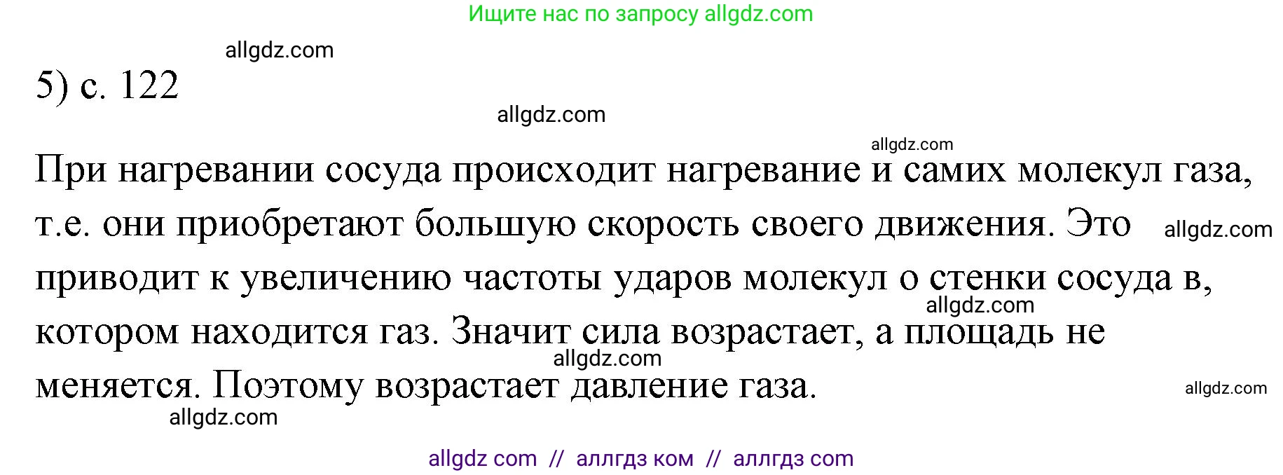 Физика, 7 класс Учебник, авторы: Пёрышкин И М, Иванов Александр Иванович, издательство Просвещение, Москва, 2023, белого цвета, страница 122, номер 5, Решение