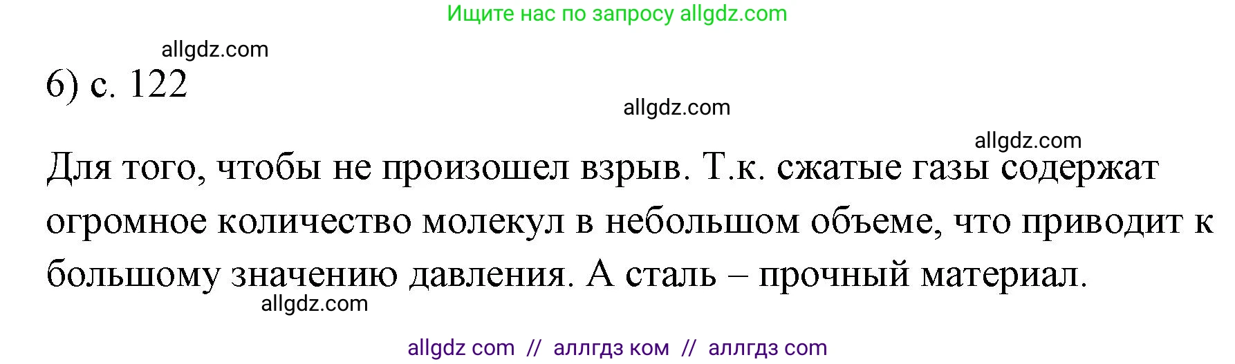 Физика, 7 класс Учебник, авторы: Пёрышкин И М, Иванов Александр Иванович, издательство Просвещение, Москва, 2023, белого цвета, страница 122, номер 6, Решение
