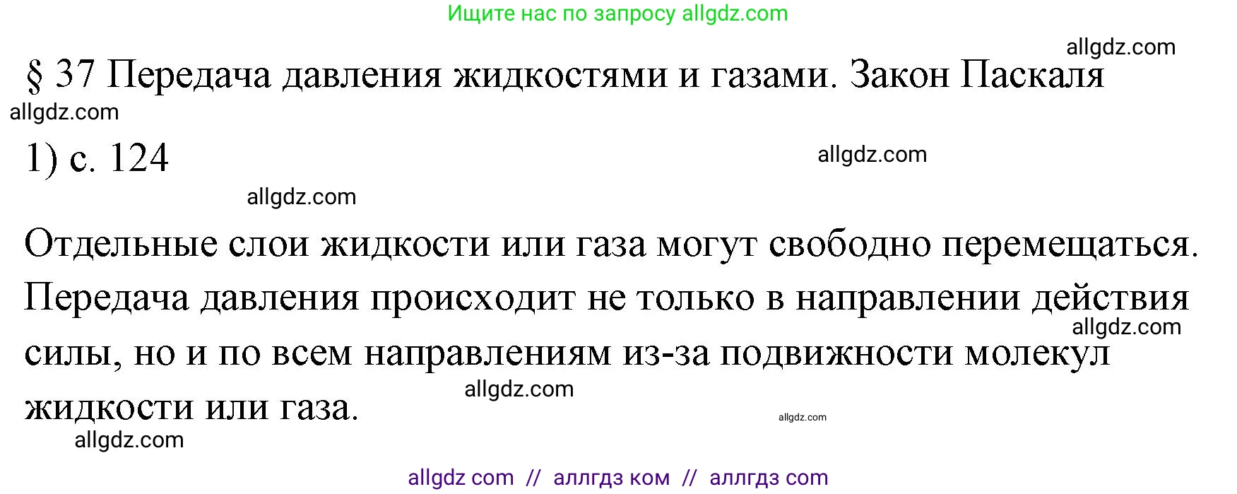 Физика, 7 класс Учебник, авторы: Пёрышкин И М, Иванов Александр Иванович, издательство Просвещение, Москва, 2023, белого цвета, страница 124, номер 1, Решение