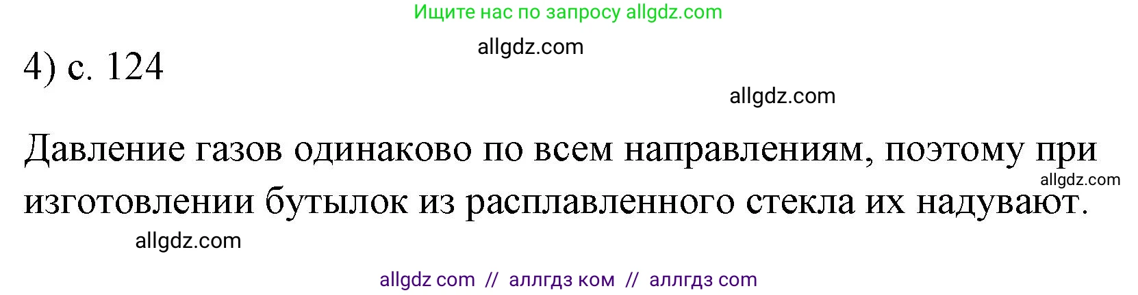 Физика, 7 класс Учебник, авторы: Пёрышкин И М, Иванов Александр Иванович, издательство Просвещение, Москва, 2023, белого цвета, страница 124, номер 4, Решение