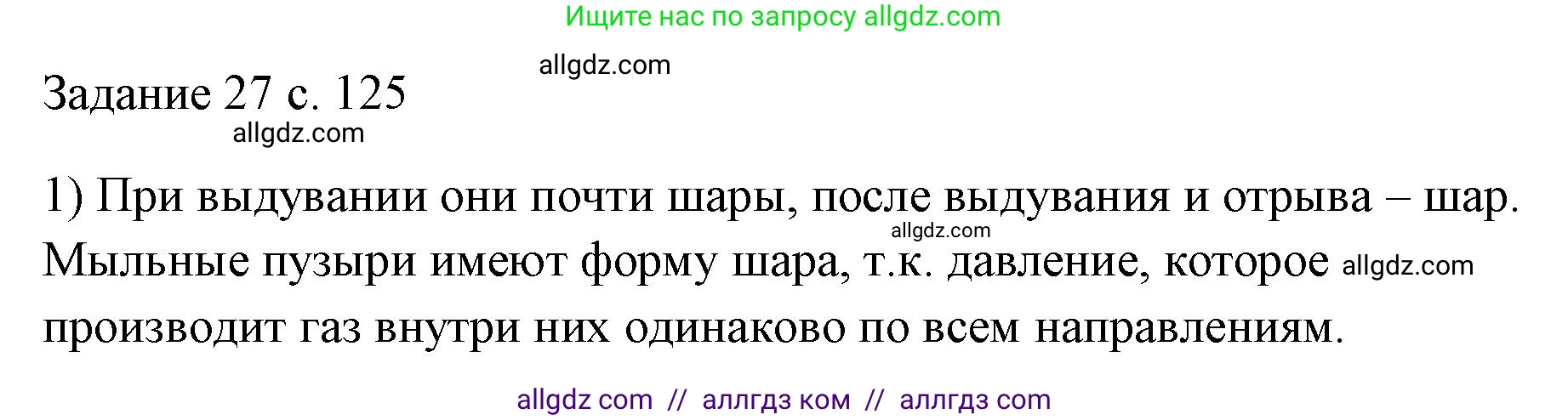 Физика, 7 класс Учебник, авторы: Пёрышкин И М, Иванов Александр Иванович, издательство Просвещение, Москва, 2023, белого цвета, страница 125, номер 1, Решение