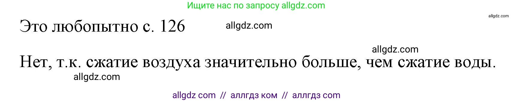 Физика, 7 класс Учебник, авторы: Пёрышкин И М, Иванов Александр Иванович, издательство Просвещение, Москва, 2023, белого цвета, страница 126, Решение