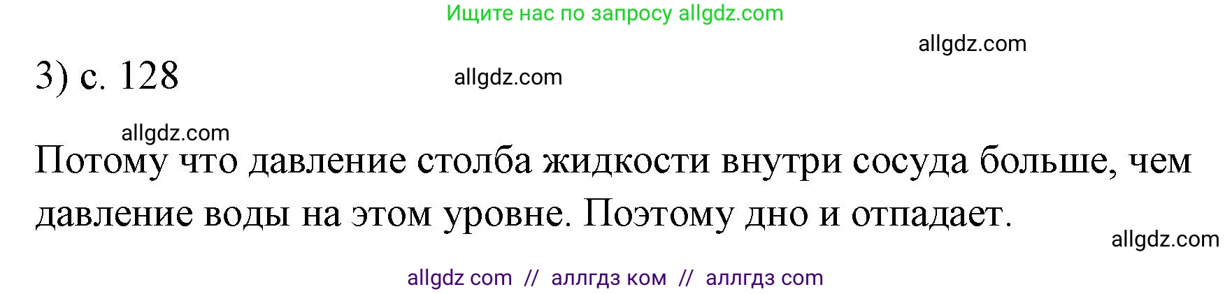 Физика, 7 класс Учебник, авторы: Пёрышкин И М, Иванов Александр Иванович, издательство Просвещение, Москва, 2023, белого цвета, страница 128, номер 3, Решение