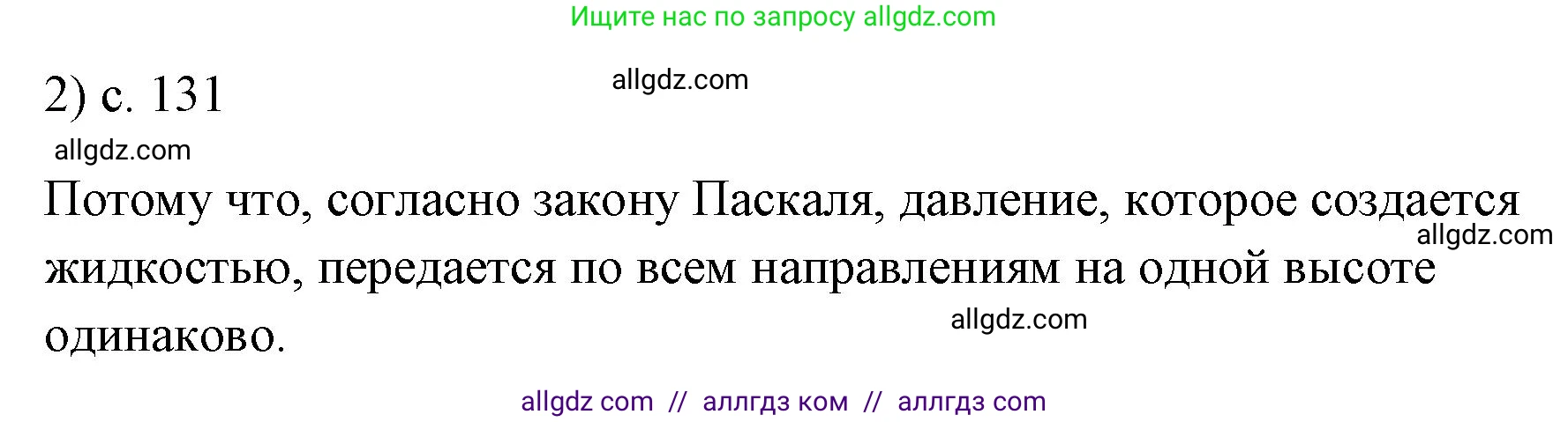 Физика, 7 класс Учебник, авторы: Пёрышкин И М, Иванов Александр Иванович, издательство Просвещение, Москва, 2023, белого цвета, страница 131, номер 2, Решение