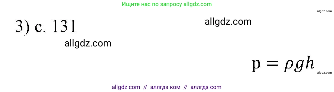 Физика, 7 класс Учебник, авторы: Пёрышкин И М, Иванов Александр Иванович, издательство Просвещение, Москва, 2023, белого цвета, страница 131, номер 3, Решение