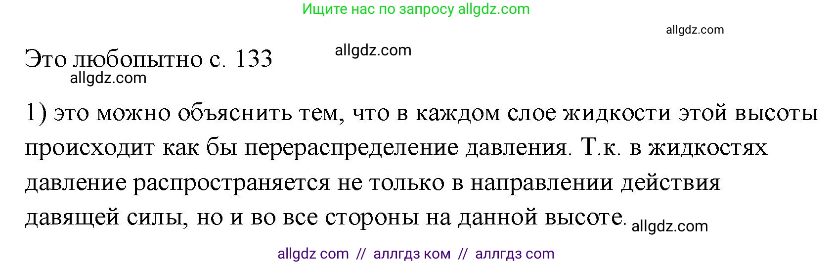 Физика, 7 класс Учебник, авторы: Пёрышкин И М, Иванов Александр Иванович, издательство Просвещение, Москва, 2023, белого цвета, страница 133, номер 1, Решение