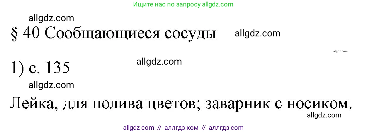 Физика, 7 класс Учебник, авторы: Пёрышкин И М, Иванов Александр Иванович, издательство Просвещение, Москва, 2023, белого цвета, страница 135, номер 1, Решение