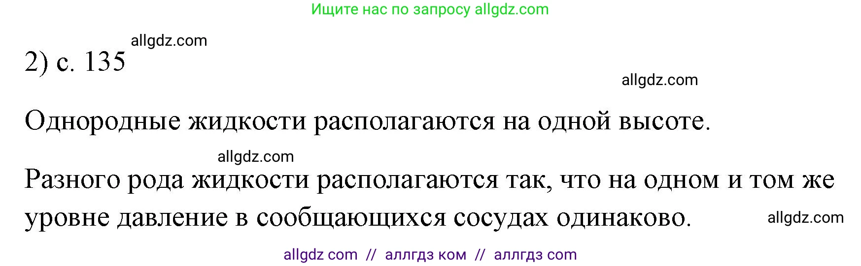 Физика, 7 класс Учебник, авторы: Пёрышкин И М, Иванов Александр Иванович, издательство Просвещение, Москва, 2023, белого цвета, страница 135, номер 2, Решение