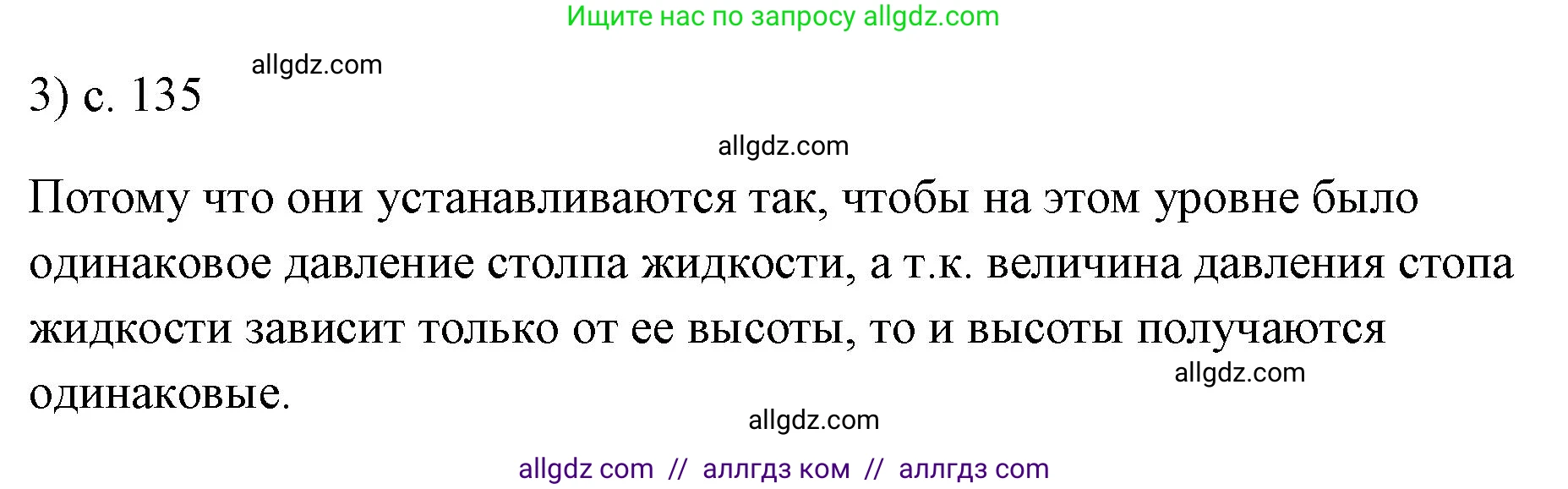 Физика, 7 класс Учебник, авторы: Пёрышкин И М, Иванов Александр Иванович, издательство Просвещение, Москва, 2023, белого цвета, страница 135, номер 3, Решение