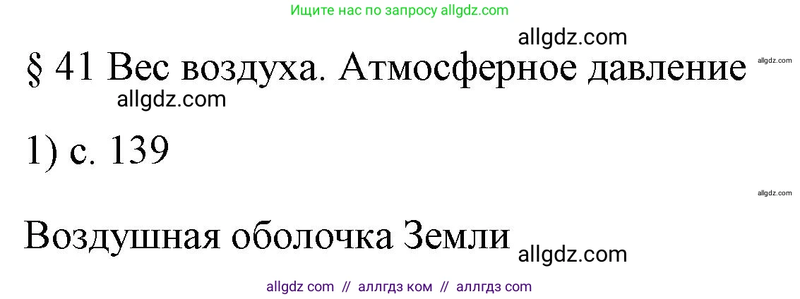 Физика, 7 класс Учебник, авторы: Пёрышкин И М, Иванов Александр Иванович, издательство Просвещение, Москва, 2023, белого цвета, страница 139, номер 1, Решение