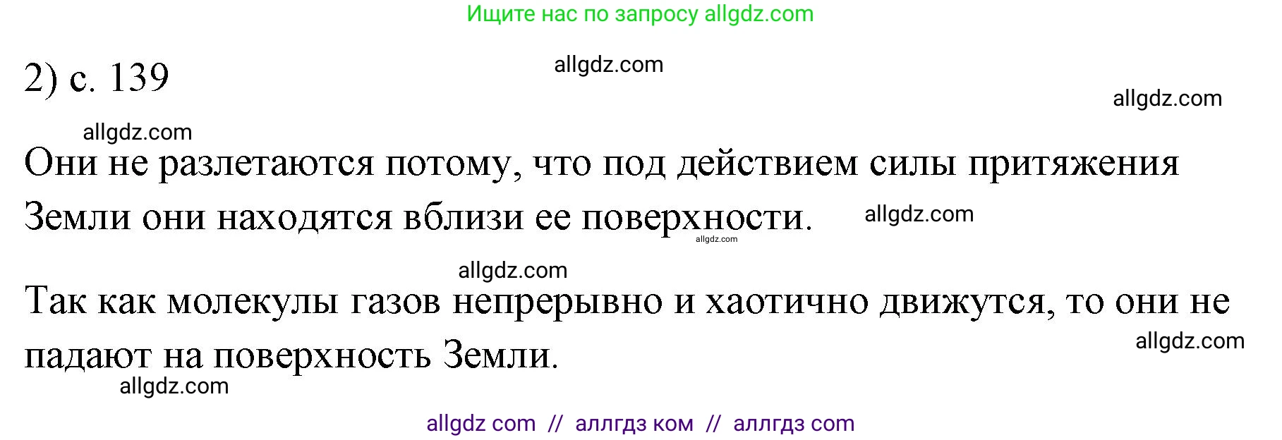 Физика, 7 класс Учебник, авторы: Пёрышкин И М, Иванов Александр Иванович, издательство Просвещение, Москва, 2023, белого цвета, страница 139, номер 2, Решение