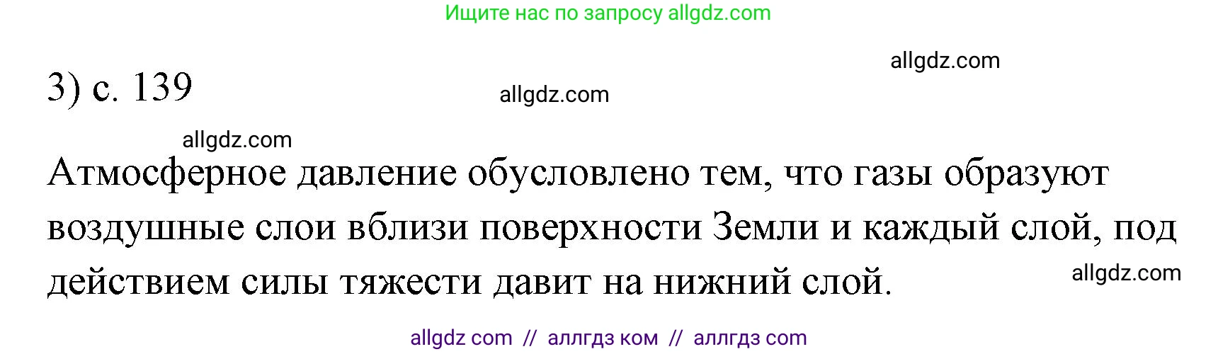 Физика, 7 класс Учебник, авторы: Пёрышкин И М, Иванов Александр Иванович, издательство Просвещение, Москва, 2023, белого цвета, страница 139, номер 3, Решение