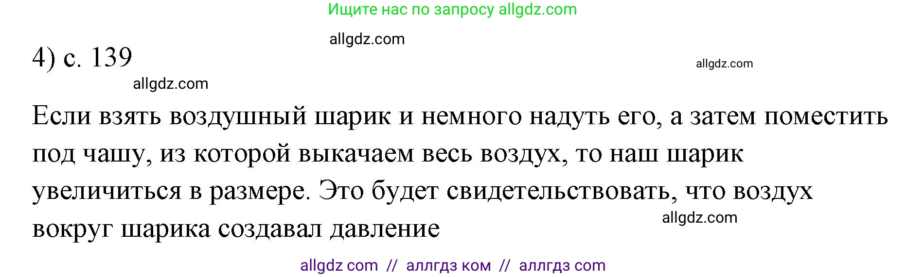 Физика, 7 класс Учебник, авторы: Пёрышкин И М, Иванов Александр Иванович, издательство Просвещение, Москва, 2023, белого цвета, страница 139, номер 4, Решение
