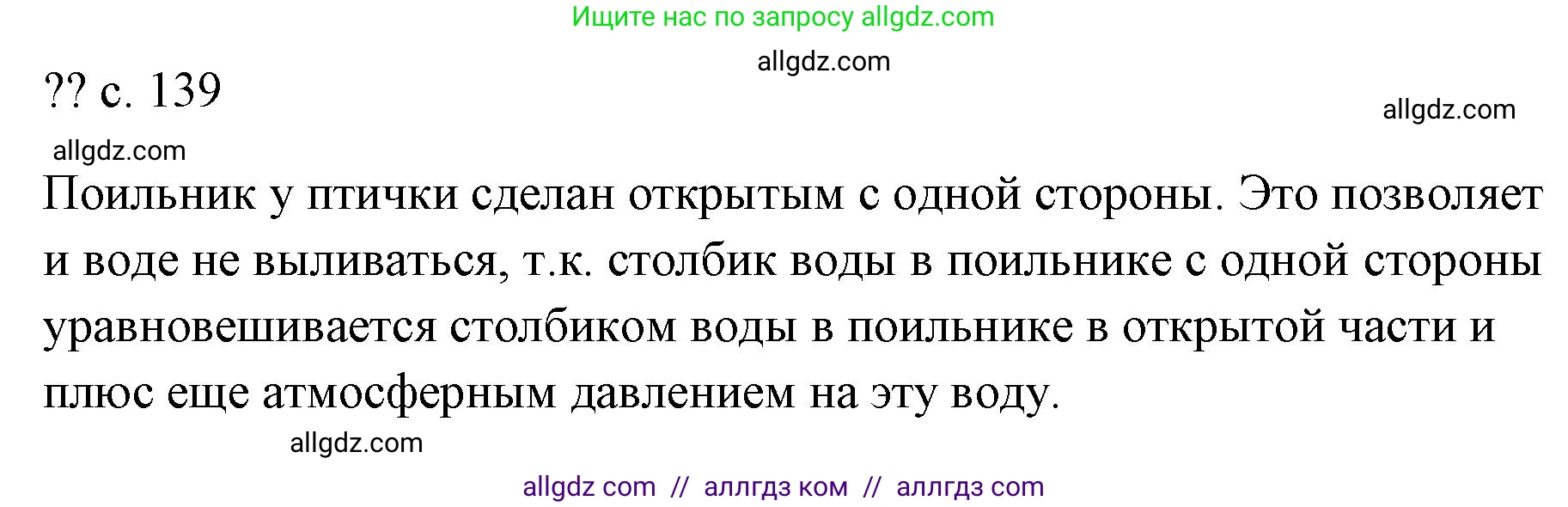 Физика, 7 класс Учебник, авторы: Пёрышкин И М, Иванов Александр Иванович, издательство Просвещение, Москва, 2023, белого цвета, страница 139, Решение