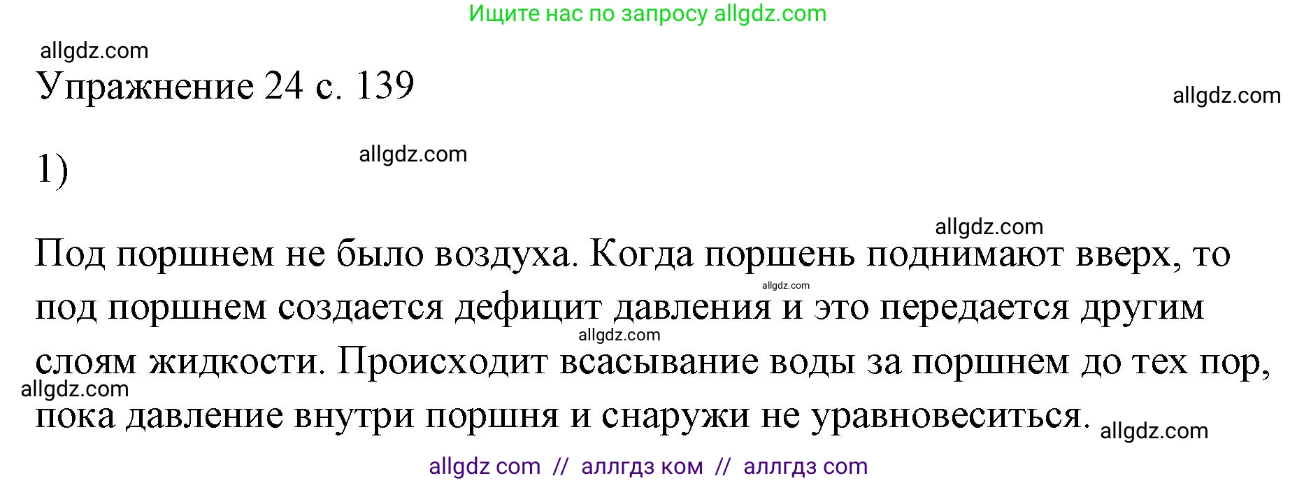 Физика, 7 класс Учебник, авторы: Пёрышкин И М, Иванов Александр Иванович, издательство Просвещение, Москва, 2023, белого цвета, страница 139, номер 1, Решение