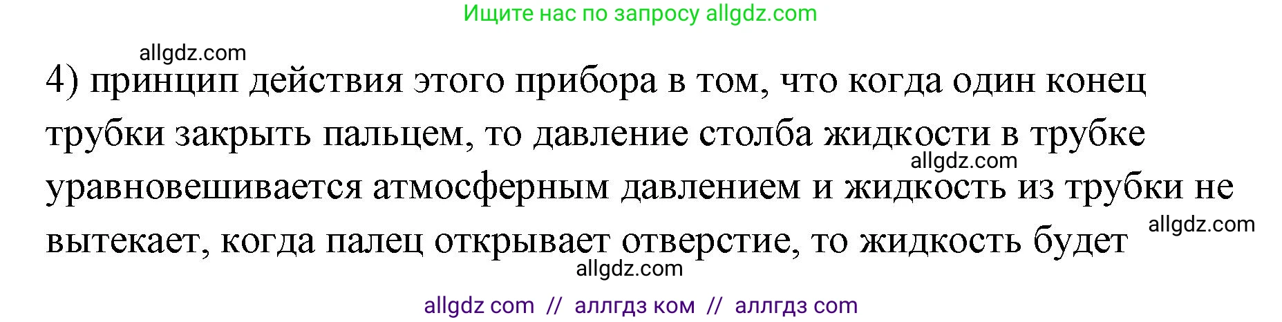 Физика, 7 класс Учебник, авторы: Пёрышкин И М, Иванов Александр Иванович, издательство Просвещение, Москва, 2023, белого цвета, страница 139, номер 4, Решение
