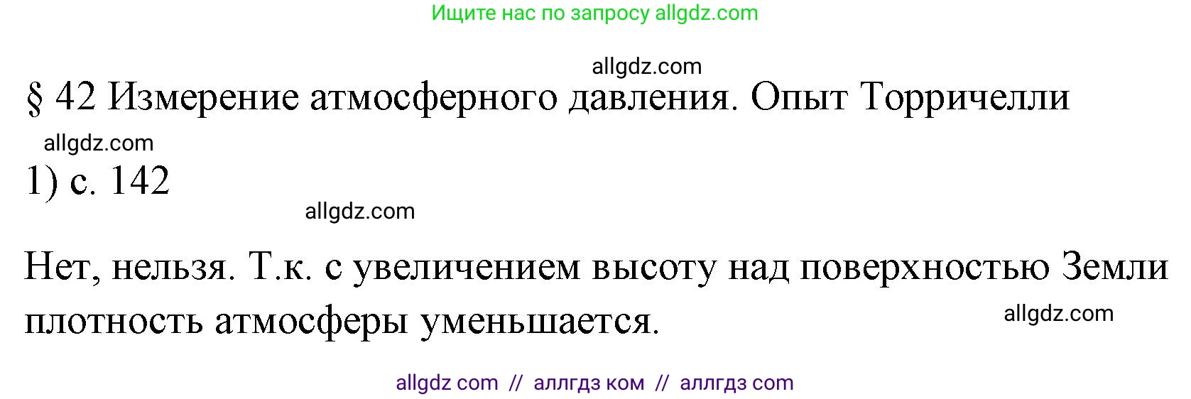 Физика, 7 класс Учебник, авторы: Пёрышкин И М, Иванов Александр Иванович, издательство Просвещение, Москва, 2023, белого цвета, страница 142, номер 1, Решение
