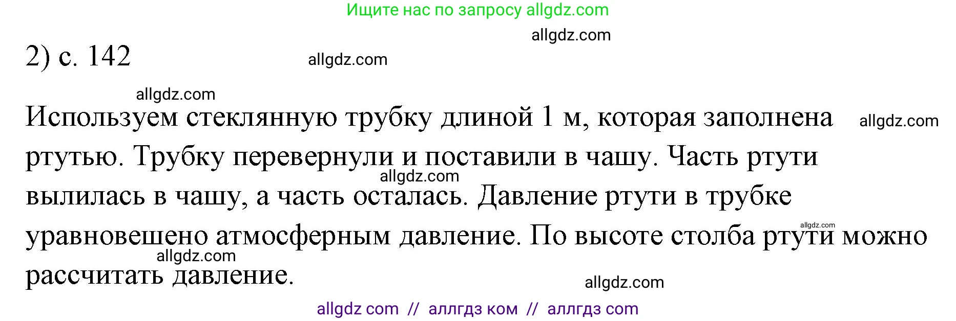 Физика, 7 класс Учебник, авторы: Пёрышкин И М, Иванов Александр Иванович, издательство Просвещение, Москва, 2023, белого цвета, страница 142, номер 2, Решение