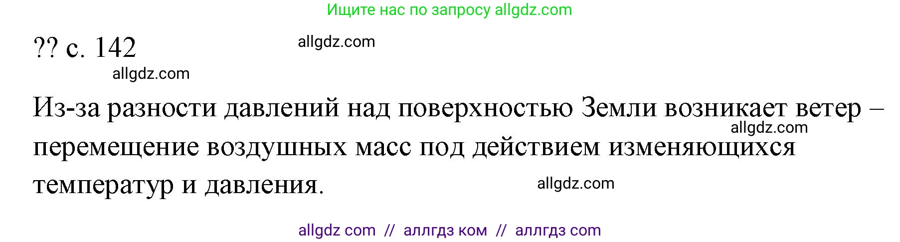 Физика, 7 класс Учебник, авторы: Пёрышкин И М, Иванов Александр Иванович, издательство Просвещение, Москва, 2023, белого цвета, страница 142, Решение