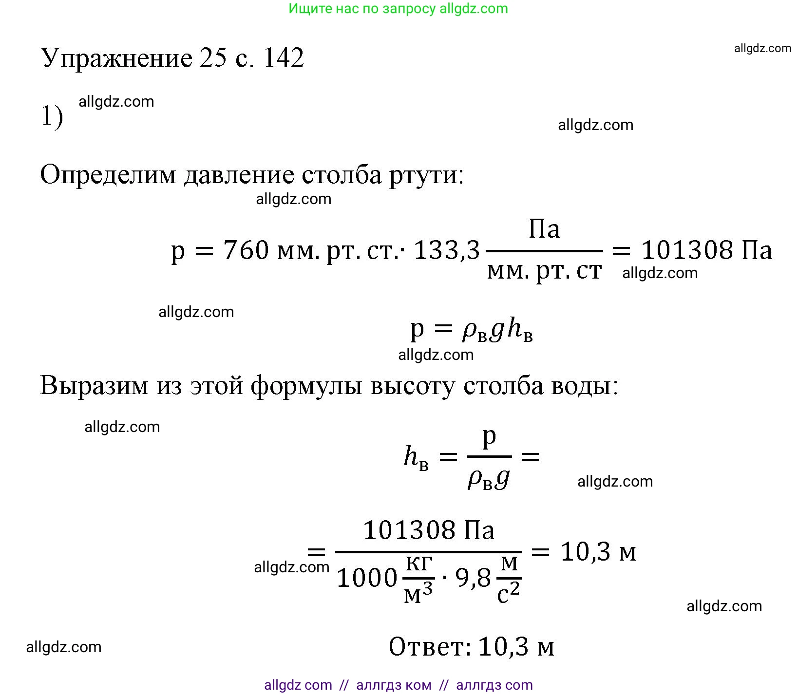 Физика, 7 класс Учебник, авторы: Пёрышкин И М, Иванов Александр Иванович, издательство Просвещение, Москва, 2023, белого цвета, страница 142, номер 1, Решение