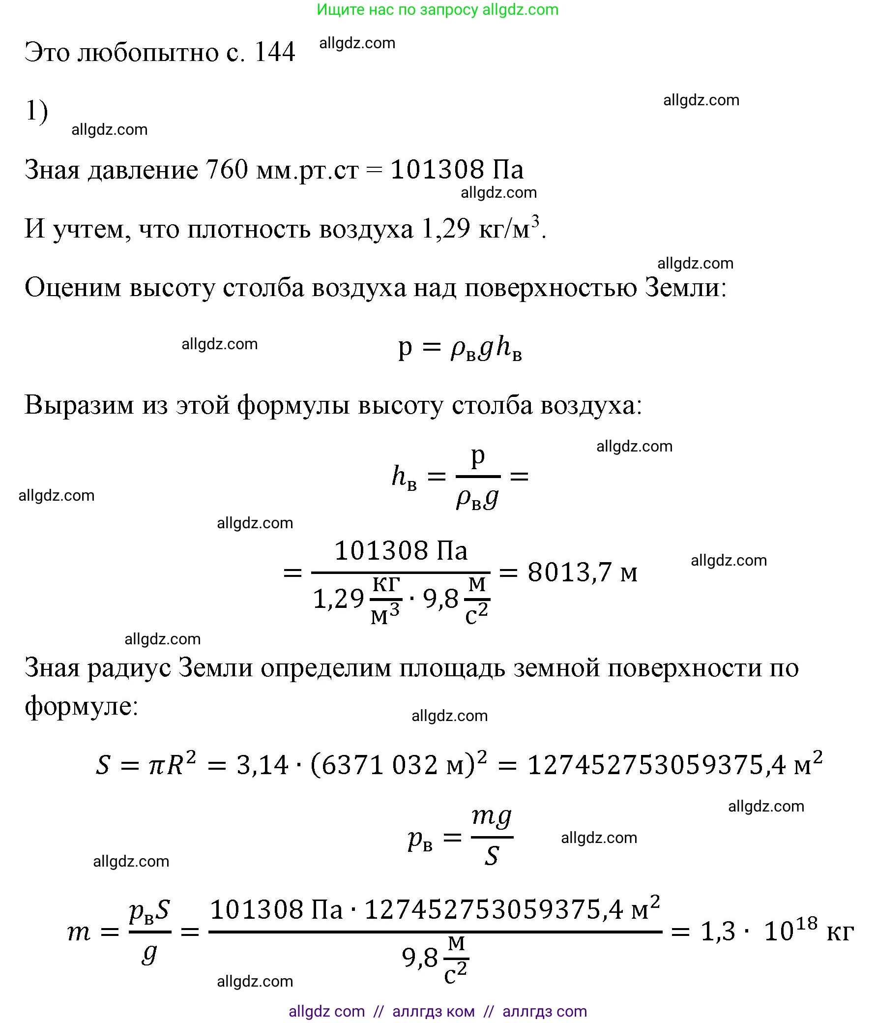 Физика, 7 класс Учебник, авторы: Пёрышкин И М, Иванов Александр Иванович, издательство Просвещение, Москва, 2023, белого цвета, страница 144, номер 1, Решение