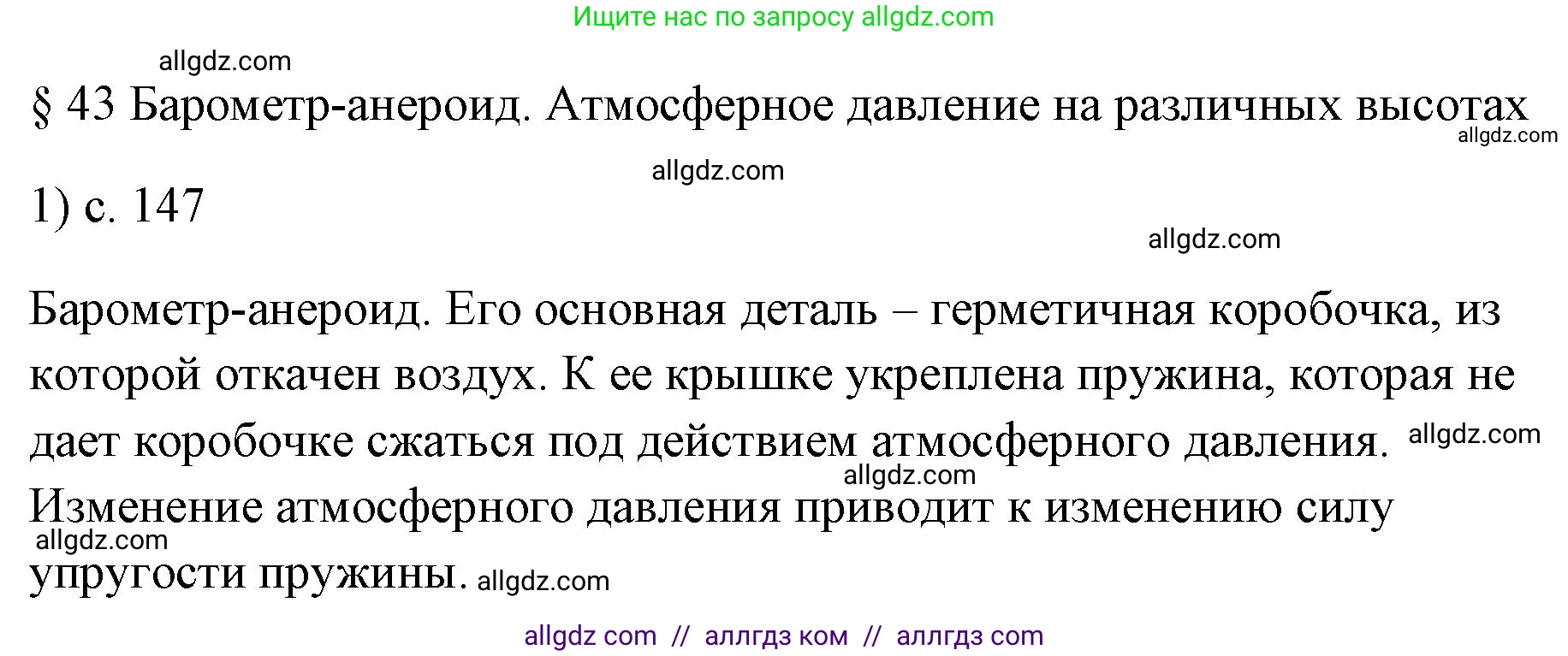 Физика, 7 класс Учебник, авторы: Пёрышкин И М, Иванов Александр Иванович, издательство Просвещение, Москва, 2023, белого цвета, страница 147, номер 1, Решение