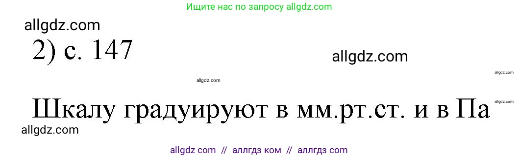 Физика, 7 класс Учебник, авторы: Пёрышкин И М, Иванов Александр Иванович, издательство Просвещение, Москва, 2023, белого цвета, страница 147, номер 2, Решение