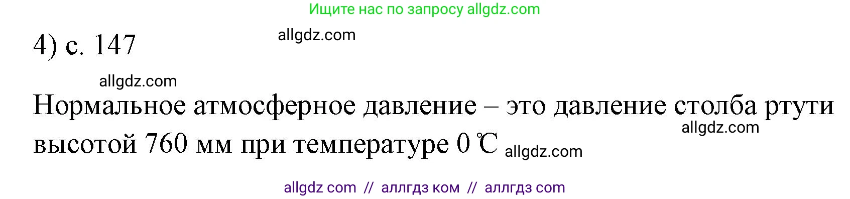 Физика, 7 класс Учебник, авторы: Пёрышкин И М, Иванов Александр Иванович, издательство Просвещение, Москва, 2023, белого цвета, страница 147, номер 4, Решение