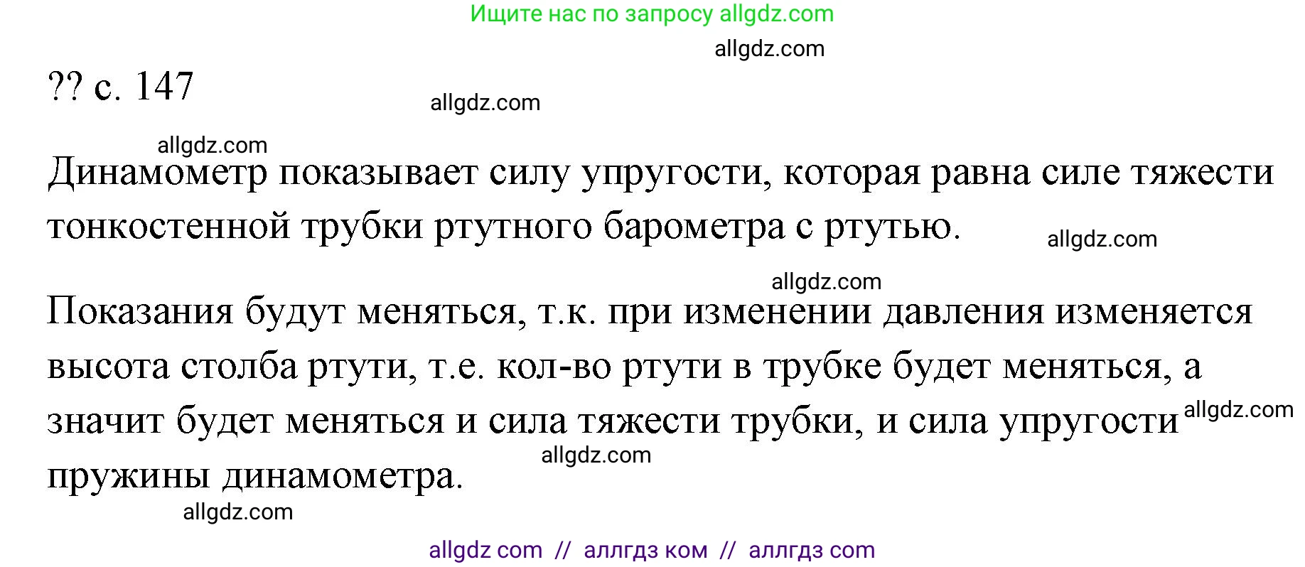 Физика, 7 класс Учебник, авторы: Пёрышкин И М, Иванов Александр Иванович, издательство Просвещение, Москва, 2023, белого цвета, страница 147, Решение