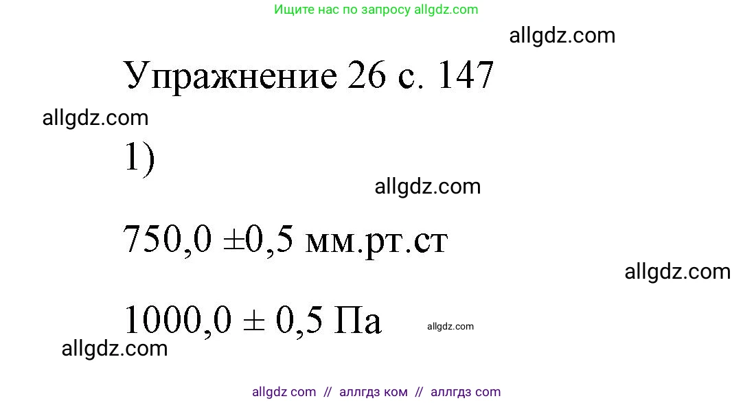 Физика, 7 класс Учебник, авторы: Пёрышкин И М, Иванов Александр Иванович, издательство Просвещение, Москва, 2023, белого цвета, страница 147, номер 1, Решение