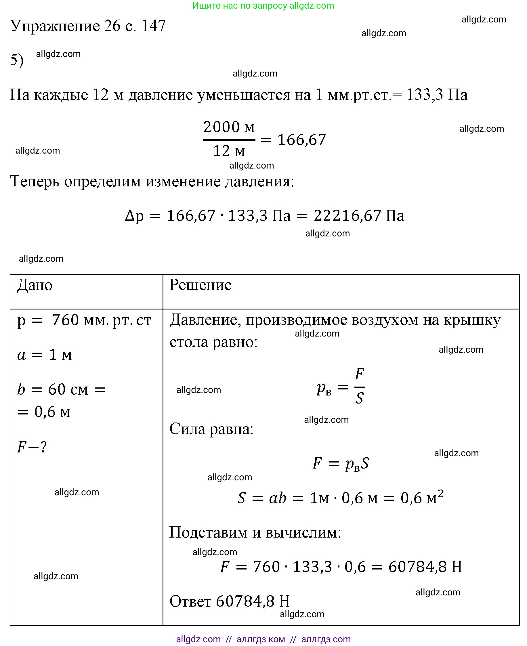 Физика, 7 класс Учебник, авторы: Пёрышкин И М, Иванов Александр Иванович, издательство Просвещение, Москва, 2023, белого цвета, страница 147, номер 5, Решение