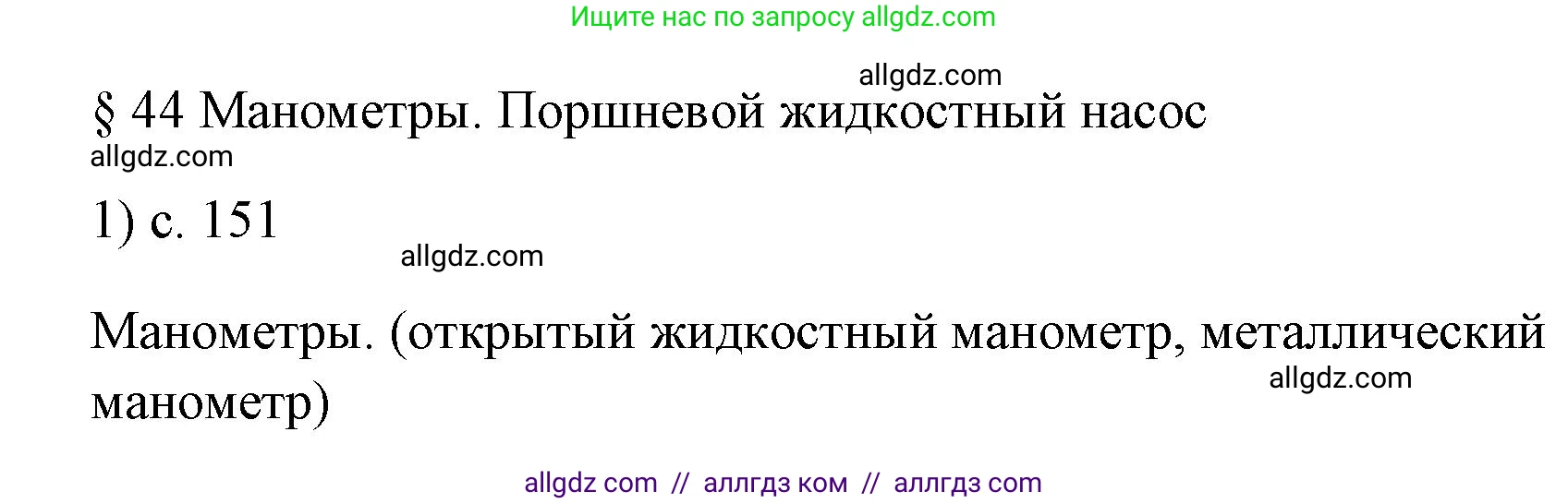 Физика, 7 класс Учебник, авторы: Пёрышкин И М, Иванов Александр Иванович, издательство Просвещение, Москва, 2023, белого цвета, страница 151, номер 1, Решение