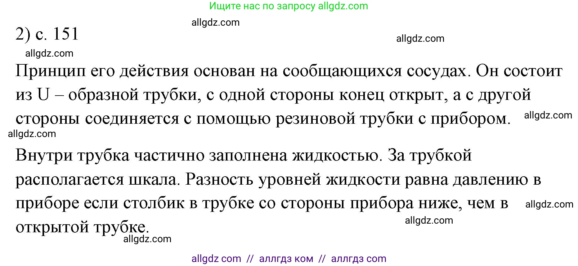 Физика, 7 класс Учебник, авторы: Пёрышкин И М, Иванов Александр Иванович, издательство Просвещение, Москва, 2023, белого цвета, страница 151, номер 2, Решение