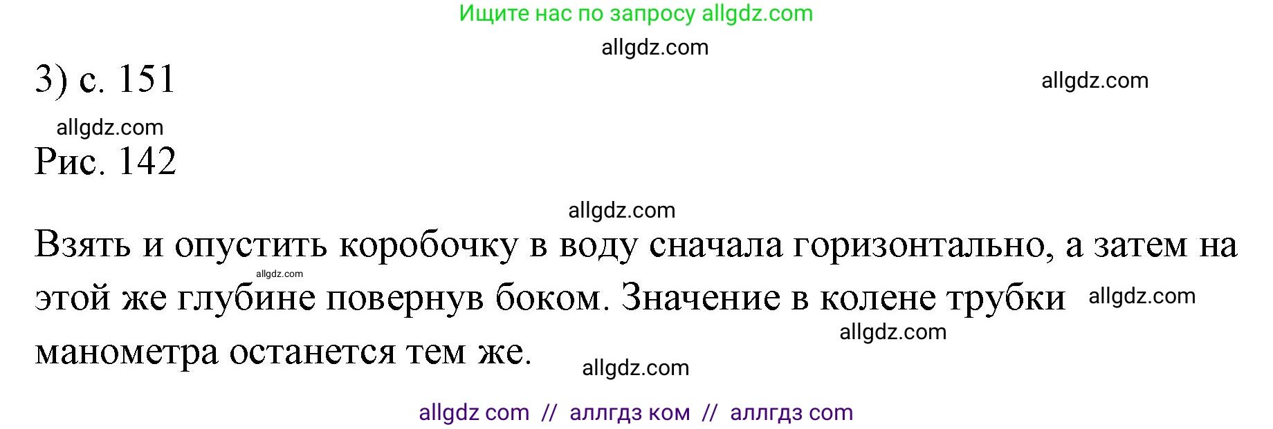 Физика, 7 класс Учебник, авторы: Пёрышкин И М, Иванов Александр Иванович, издательство Просвещение, Москва, 2023, белого цвета, страница 151, номер 3, Решение