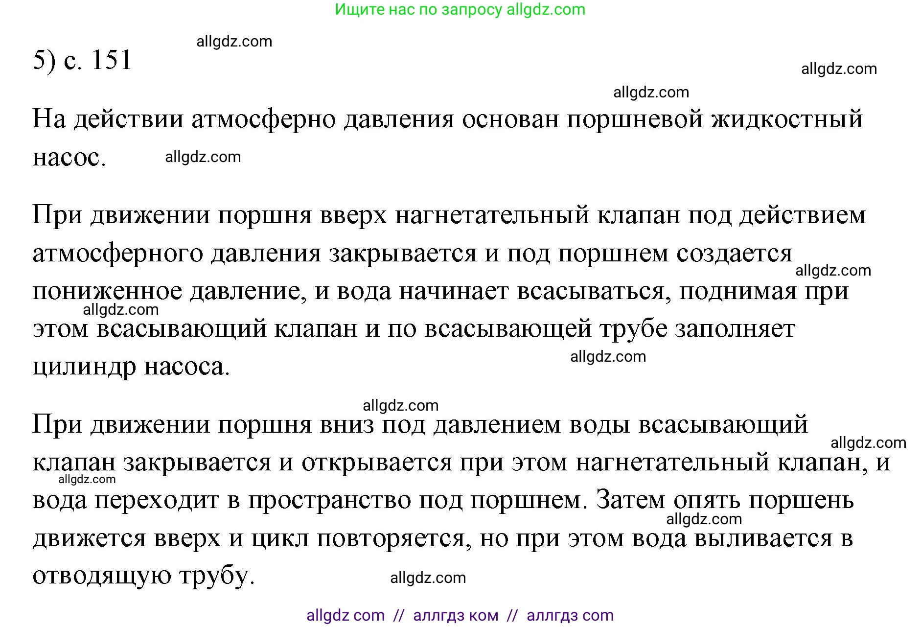 Физика, 7 класс Учебник, авторы: Пёрышкин И М, Иванов Александр Иванович, издательство Просвещение, Москва, 2023, белого цвета, страница 151, номер 5, Решение
