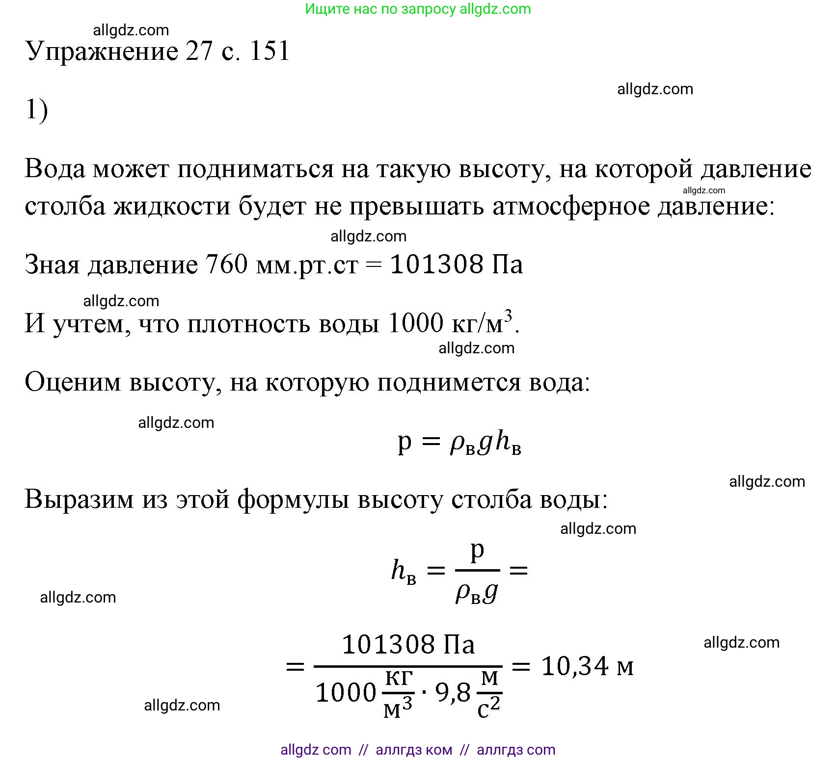Физика, 7 класс Учебник, авторы: Пёрышкин И М, Иванов Александр Иванович, издательство Просвещение, Москва, 2023, белого цвета, страница 151, номер 1, Решение