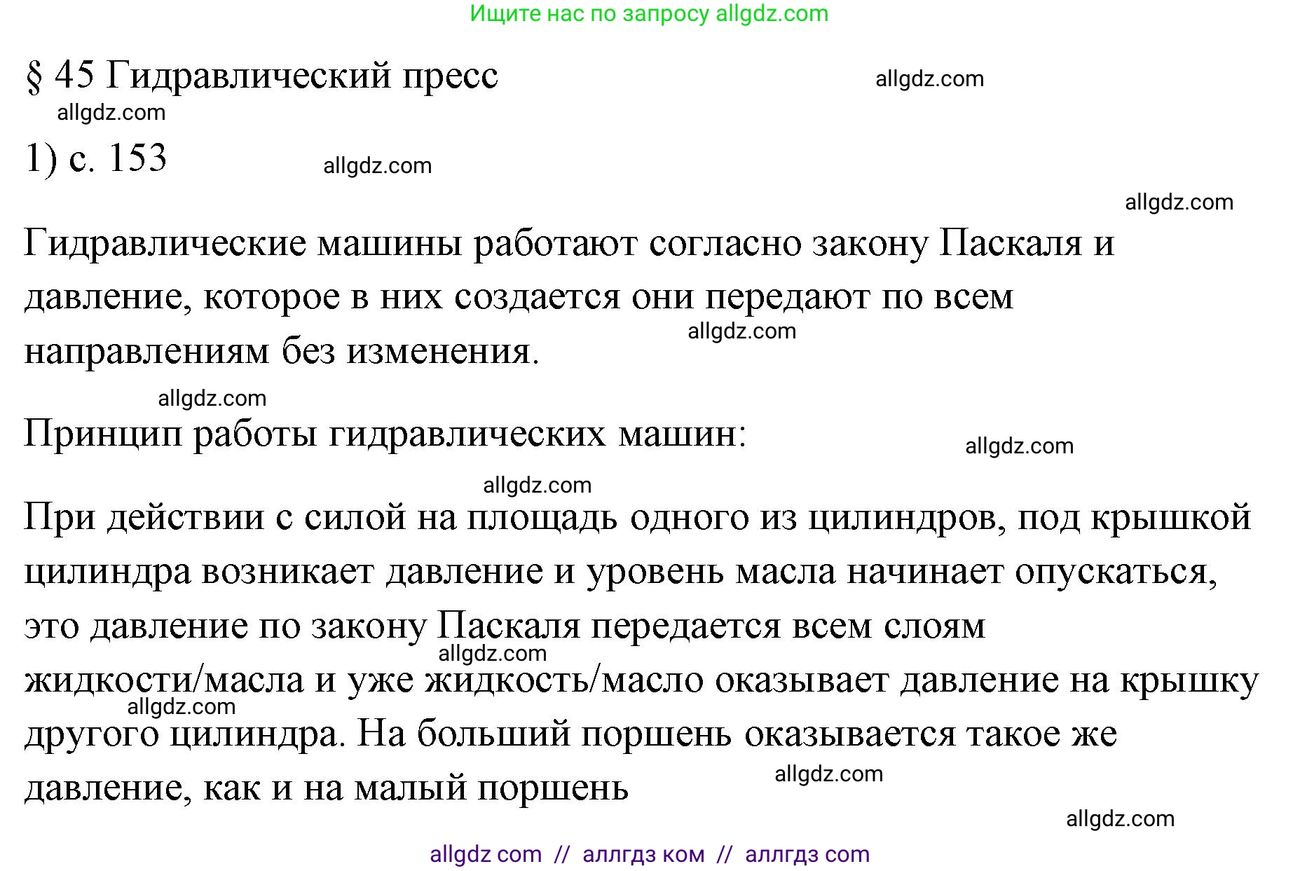 Физика, 7 класс Учебник, авторы: Пёрышкин И М, Иванов Александр Иванович, издательство Просвещение, Москва, 2023, белого цвета, страница 153, номер 1, Решение