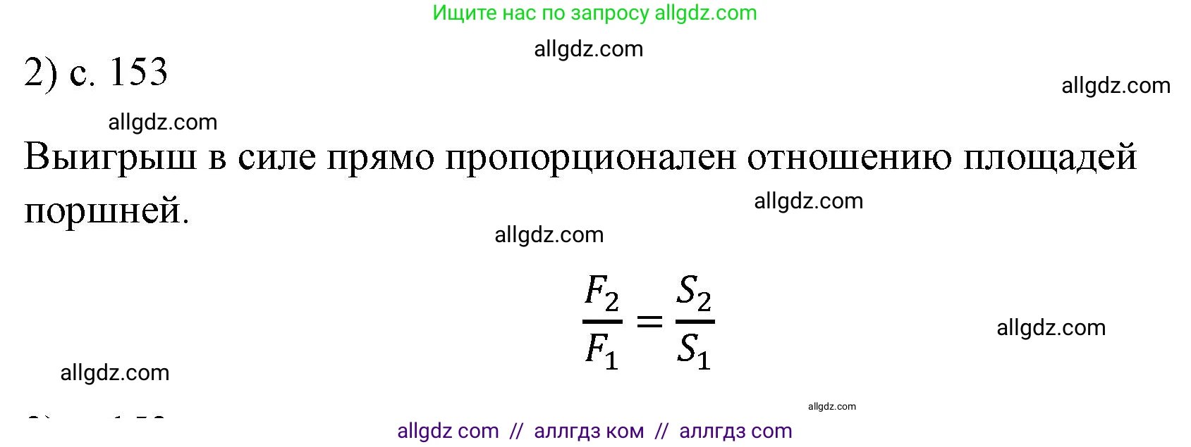Физика, 7 класс Учебник, авторы: Пёрышкин И М, Иванов Александр Иванович, издательство Просвещение, Москва, 2023, белого цвета, страница 153, номер 2, Решение