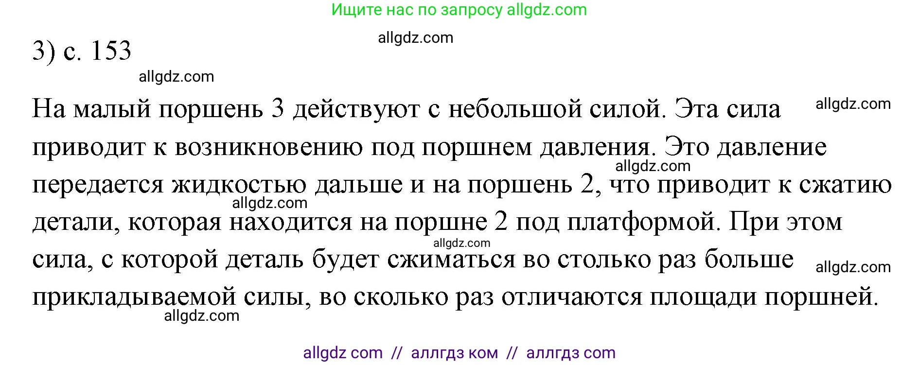 Физика, 7 класс Учебник, авторы: Пёрышкин И М, Иванов Александр Иванович, издательство Просвещение, Москва, 2023, белого цвета, страница 153, номер 3, Решение