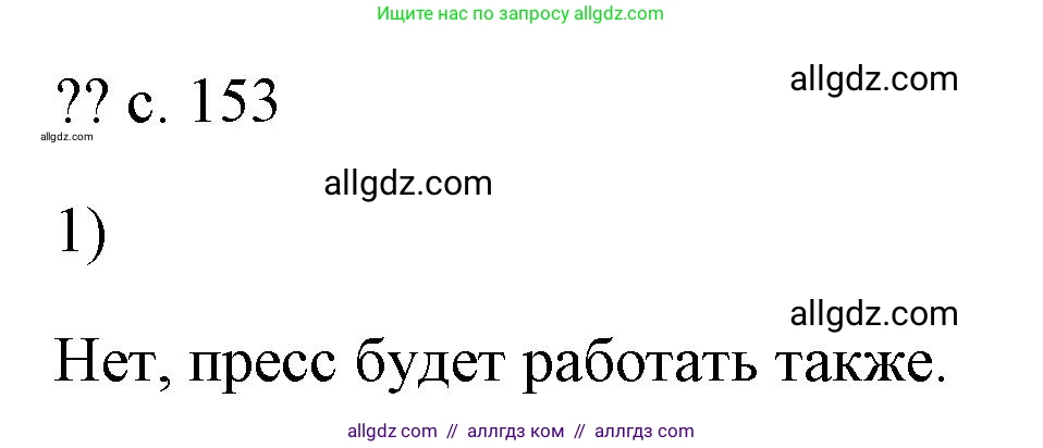 Физика, 7 класс Учебник, авторы: Пёрышкин И М, Иванов Александр Иванович, издательство Просвещение, Москва, 2023, белого цвета, страница 153, номер 1, Решение