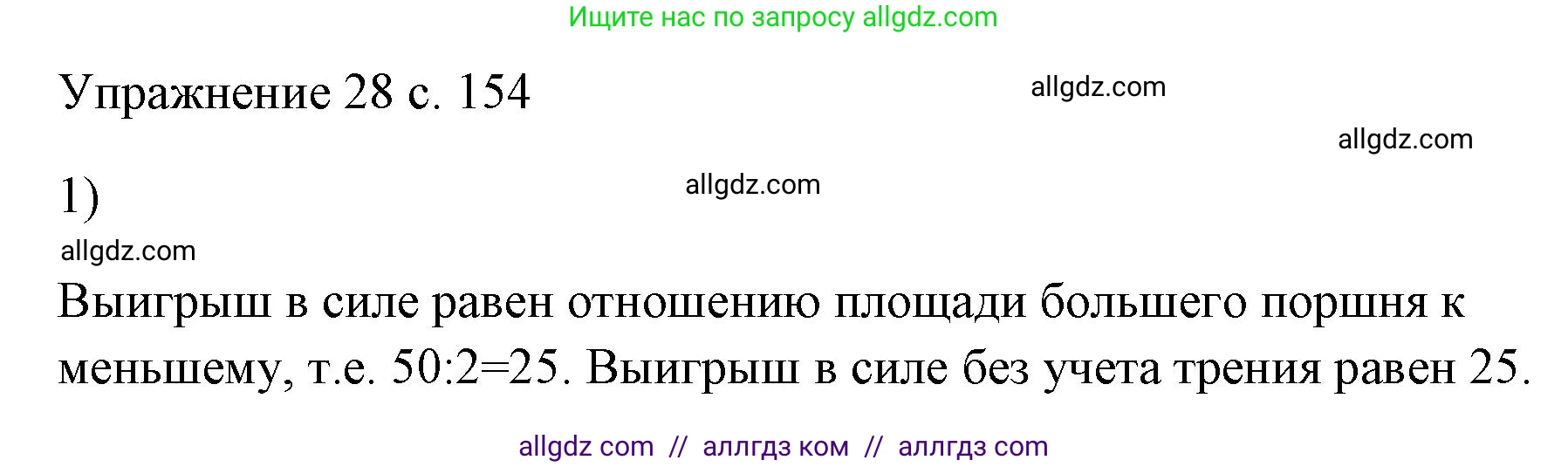 Физика, 7 класс Учебник, авторы: Пёрышкин И М, Иванов Александр Иванович, издательство Просвещение, Москва, 2023, белого цвета, страница 154, номер 1, Решение