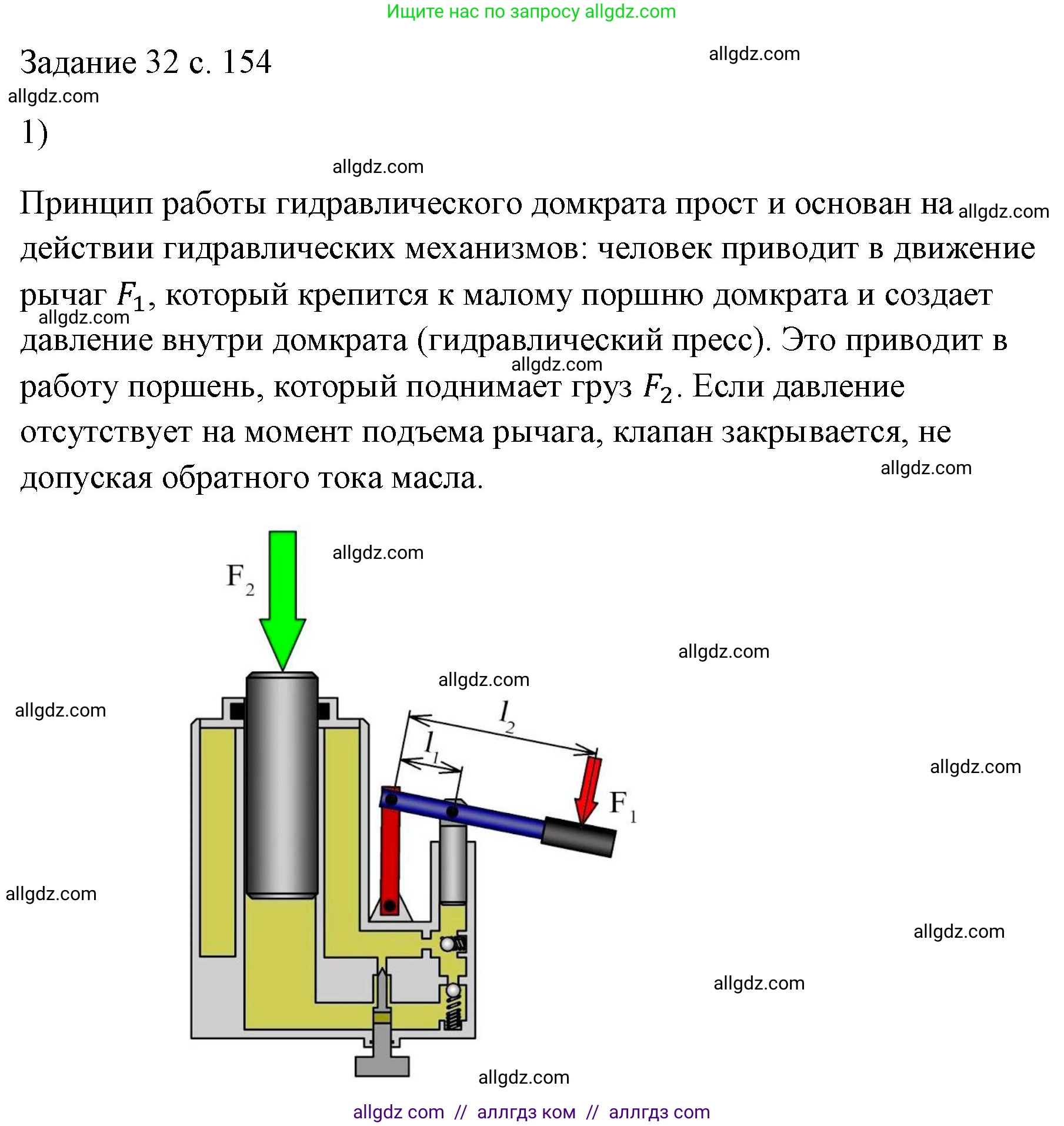 Физика, 7 класс Учебник, авторы: Пёрышкин И М, Иванов Александр Иванович, издательство Просвещение, Москва, 2023, белого цвета, страница 154, номер 1, Решение