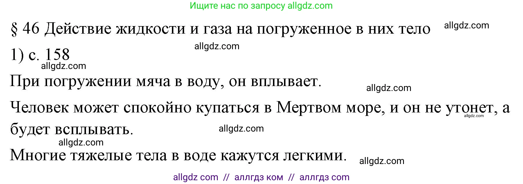 Физика, 7 класс Учебник, авторы: Пёрышкин И М, Иванов Александр Иванович, издательство Просвещение, Москва, 2023, белого цвета, страница 158, номер 1, Решение