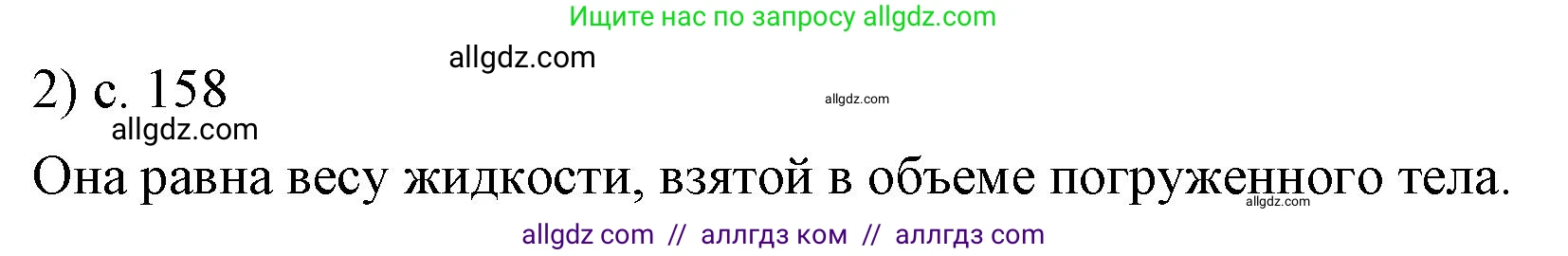 Физика, 7 класс Учебник, авторы: Пёрышкин И М, Иванов Александр Иванович, издательство Просвещение, Москва, 2023, белого цвета, страница 158, номер 2, Решение