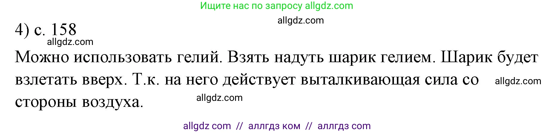 Физика, 7 класс Учебник, авторы: Пёрышкин И М, Иванов Александр Иванович, издательство Просвещение, Москва, 2023, белого цвета, страница 158, номер 4, Решение