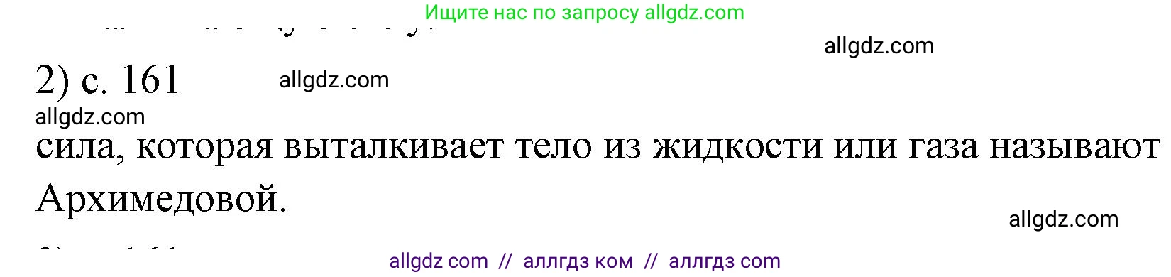 Физика, 7 класс Учебник, авторы: Пёрышкин И М, Иванов Александр Иванович, издательство Просвещение, Москва, 2023, белого цвета, страница 161, номер 2, Решение