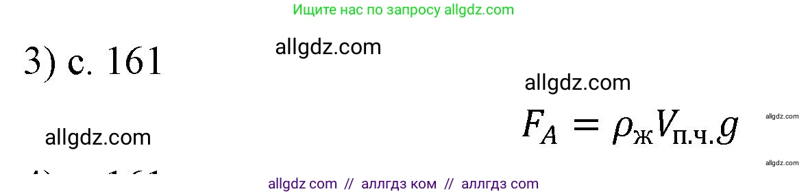 Физика, 7 класс Учебник, авторы: Пёрышкин И М, Иванов Александр Иванович, издательство Просвещение, Москва, 2023, белого цвета, страница 161, номер 3, Решение